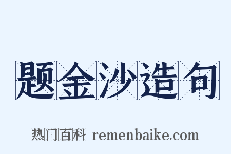 题金沙造句是什么意思的图片